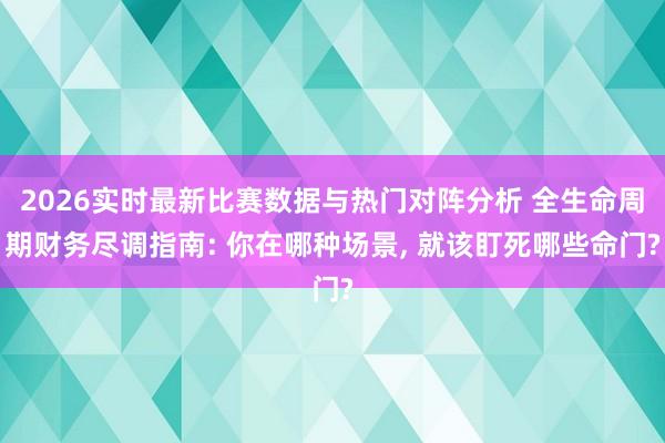 2026实时最新比赛数据与热门对阵分析 全生命周期财务尽调指南: 你在哪种场景， 就该盯死哪些命门?