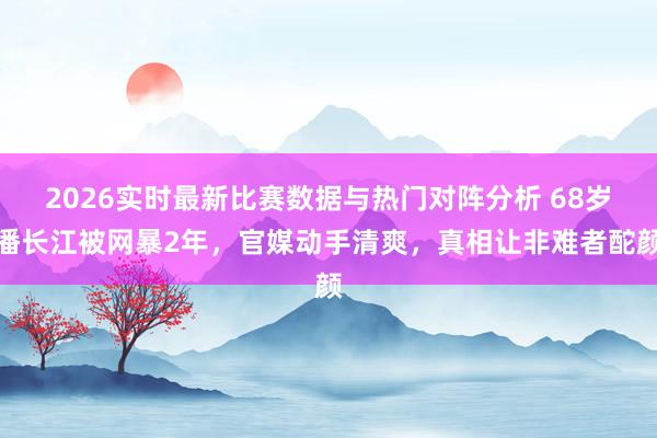 2026实时最新比赛数据与热门对阵分析 68岁潘长江被网暴2年,官媒动手清爽,真相让非难者酡颜