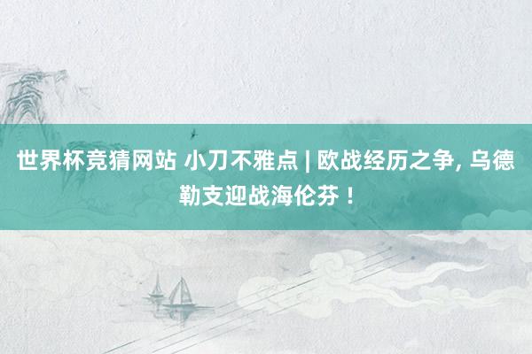 世界杯竞猜网站 小刀不雅点 | 欧战经历之争， 乌德勒支迎战海伦芬 !