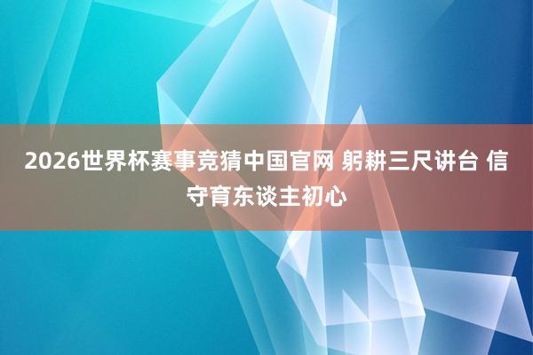 2026世界杯赛事竞猜中国官网 躬耕三尺讲台 信守育东谈主初心
