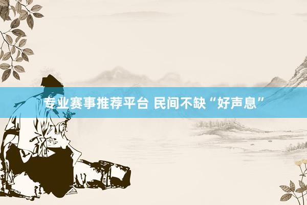 专业赛事推荐平台 民间不缺“好声息”