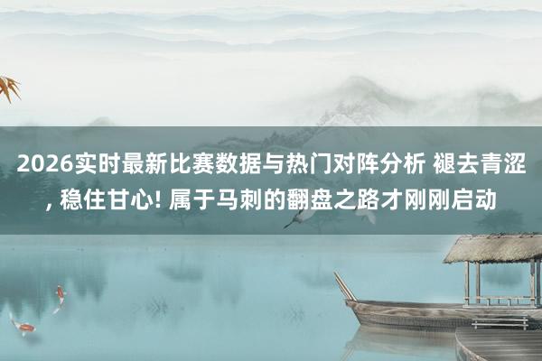 2026实时最新比赛数据与热门对阵分析 褪去青涩, 稳住甘心! 属于马刺的翻盘之路才刚刚启动